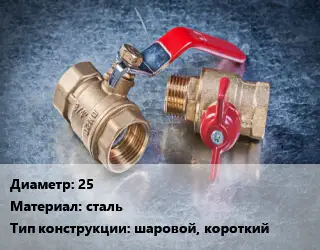 Кран металлический 25 сталь шаровой, короткий